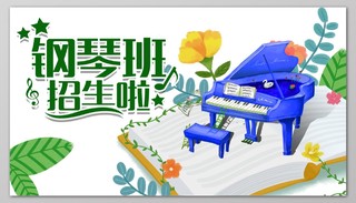 绿植钢琴招生钢琴培训展板设计